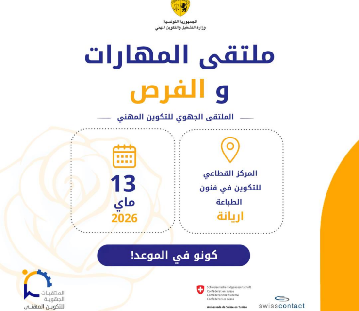 ولاية أريانة : الملتقى الجهوي للتكوين المهني