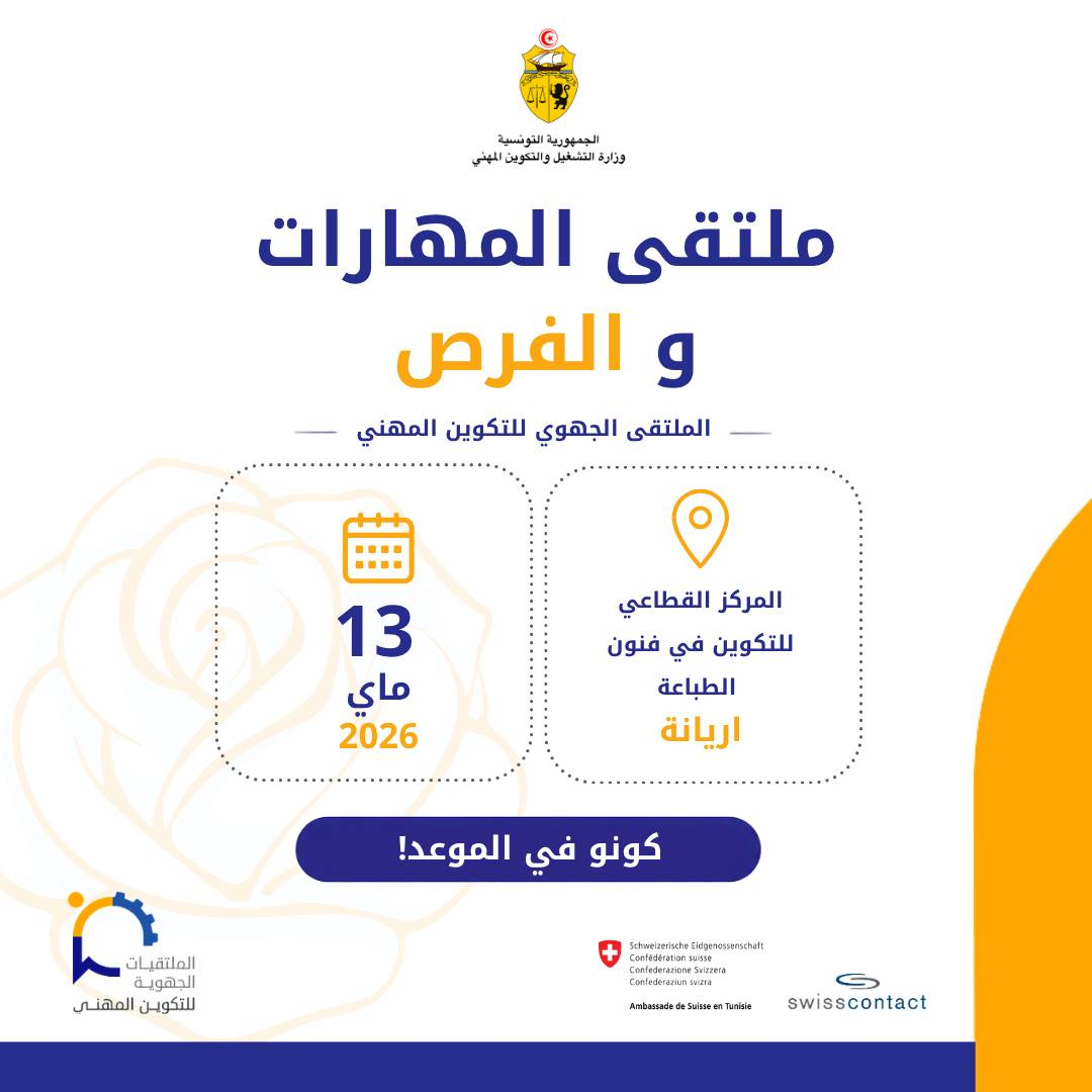 ولاية أريانة : الملتقى الجهوي للتكوين المهني