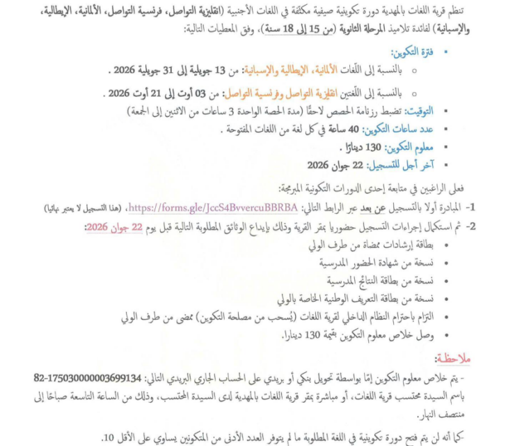 دورات تكوينية في اللغات لفائدة تلاميذ المرحلة الثانوية (السن بين 15 و18 سنة) بقرية اللغات بالمهدية – دورة صائفة 2026