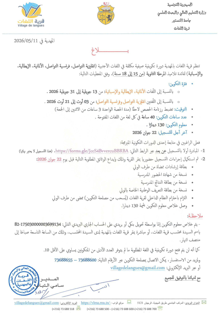 دورات تكوينية في اللغات لفائدة تلاميذ المرحلة الثانوية (السن بين 15 و18 سنة) بقرية اللغات بالمهدية – دورة صائفة 2026