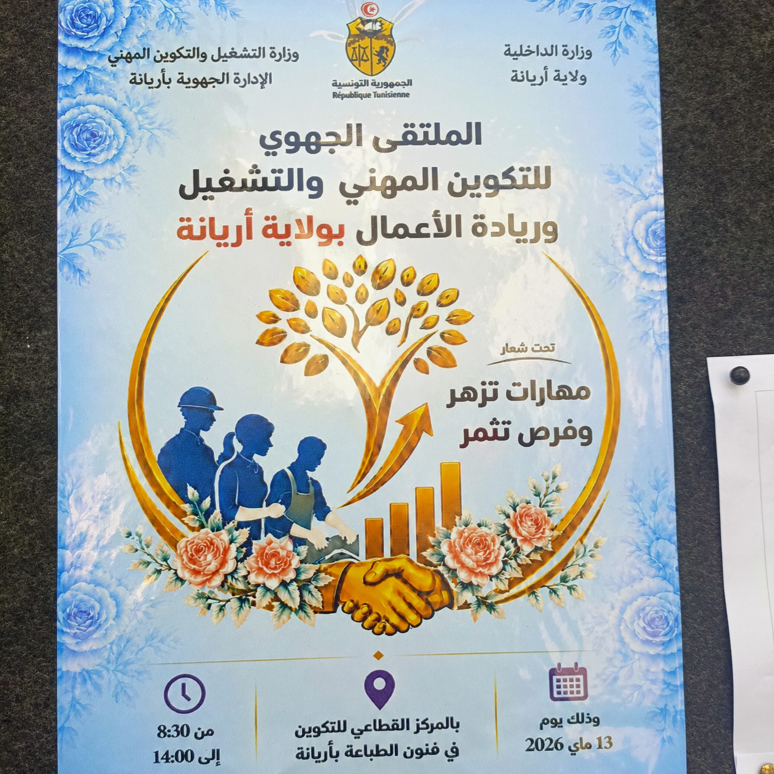 تغطية ليوم التكوين المهني في أريانة