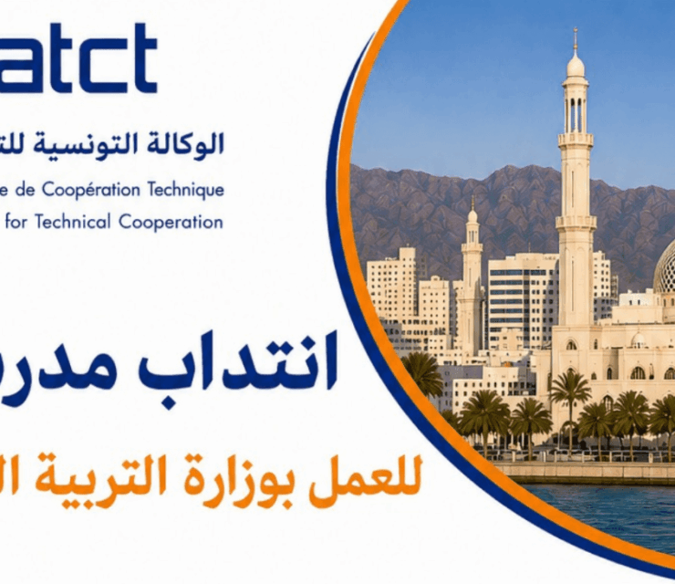 انتداب مدرسين للعمل بوزارة التربية العمانية ATCT