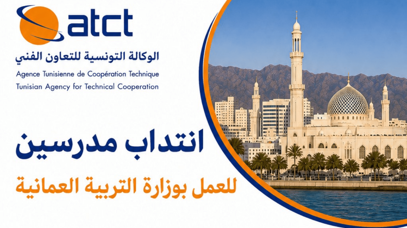 انتداب مدرسين للعمل بوزارة التربية العمانية ATCT