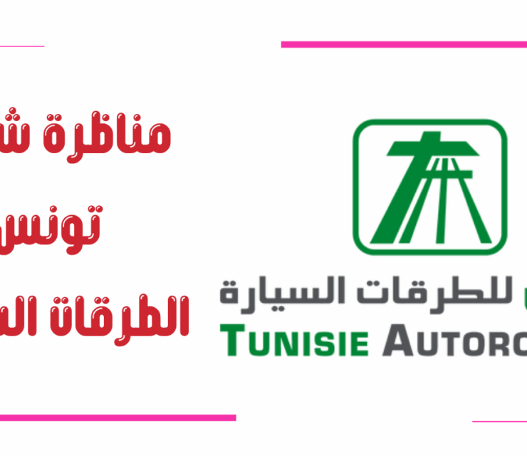 مناظرة شركة تونس الطرقات السيارة 2026