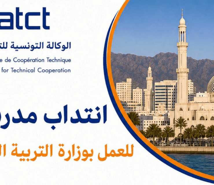 سلطنة عمان: انتداب اطار تربوي