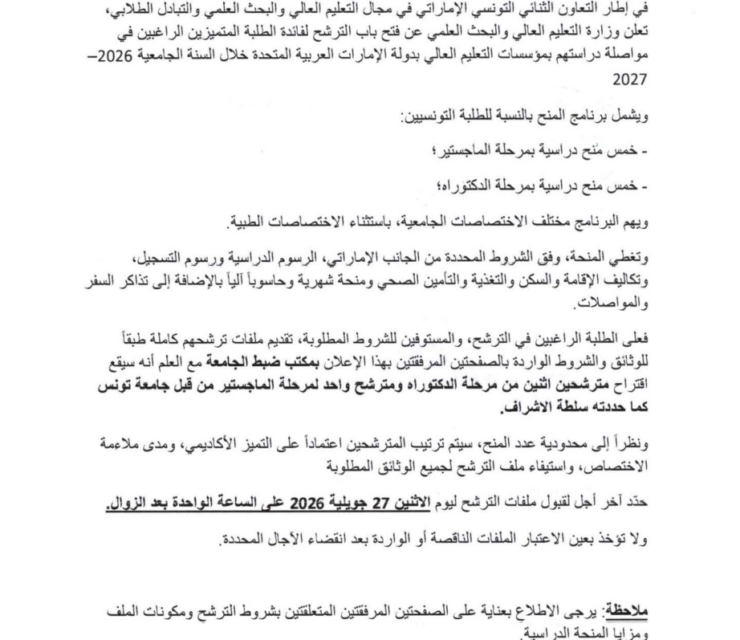 جامعة تونس : الترشح للحصول على منح دراسية بدولة الإمارات العربية المتحدة